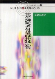 ナーシング・グラフィカ 〈１８〉 基礎看護技術 志自岐康子 （第３版）