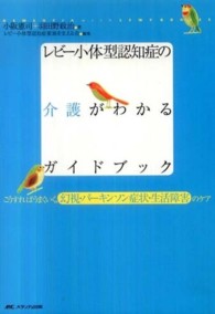 レビー小体型認知症の介護がわかるガイドブック - こうすればうまくいく、幻視・パーキンソン症状・生活