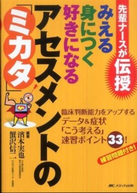 先輩ナースが伝授みえる身につく好きになるアセスメントの「ミカタ」 - 臨床判断能力をアップするデータ＆症状「こう考える」