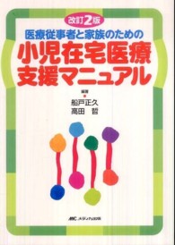 小児在宅医療支援マニュアル - 医療従事者と家族のための （改訂２版）