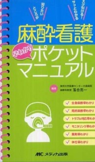 麻酔看護早わかりポケットマニュアル