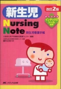新生児Ｎｕｒｓｉｎｇ　Ｎｏｔｅ - 新生児看護手帳 （改訂２版）