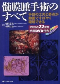 髄膜腫手術のすべて - 手技の工夫と要点が動画ですばやく理解できる