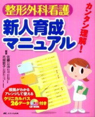 カンタン理解！整形外科看護新人育成マニュアル