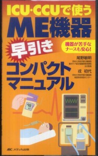 ＩＣＵ・ＣＣＵで使うＭＥ機器早引きコンパクトマニュアル - 機器が苦手なナースも安心！