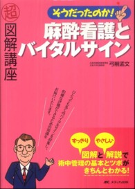 そうだったのか！麻酔看護とバイタルサイン - 超図解講座