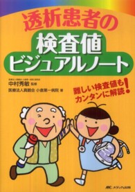 透析患者の検査値ビジュアルノート - 難しい検査値もカンタンに解読！