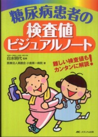 糖尿病患者の検査値ビジュアルノート - 難しい検査値もカンタンに解読！