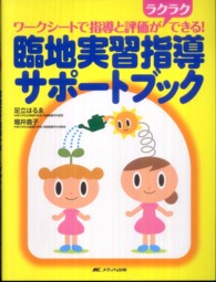 臨地実習指導サポートブック - ワークシートで指導と評価がラクラクできる！
