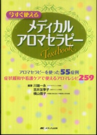 今すぐ使えるメディカルアロマセラピーＴｅｘｔｂｏｏｋ - アロマセラピーを使った５５症例・症状緩和や看護ケア