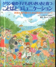 ダウン症の子どもがいきいきと育つことばとコミュニケーション - 家族と専門家のための実践ガイドブック