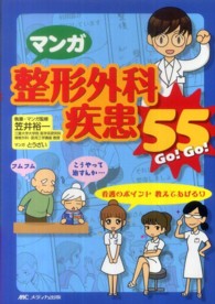 マンガ整形外科疾患５５ - Ｇｏ！Ｇｏ！