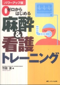 ゼロからはじめる麻酔＆看護トレーニング （パワーアップ版）