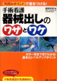 手術看護器械出しのワザとワケ - 先読みポイントで差をつける！