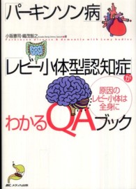 「パーキンソン病」「レビー小体型認知症」がわかるＱＡブック―原因のレビー小体は全身に