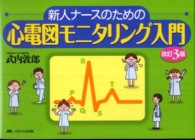 心電図モニタリング入門―新人ナースのための （改訂３版）