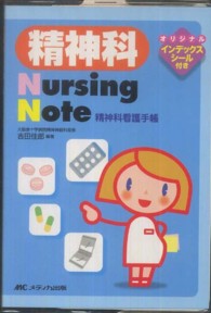 精神科Ｎｕｒｓｉｎｇ　Ｎｏｔｅ - 精神科看護手帳