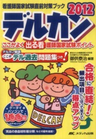 看護師国家試験直前対策ブック<br> デルカン〈２０１２〉―ここがよく出る看護師国家試験ポイント　看護師国家試験直前対策ブック