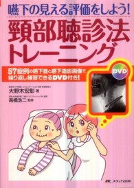 嚥下の見える評価をしよう！頚部聴診法トレーニング - ５７症例の嚥下音と嚥下造影画像で繰り返し練習できる