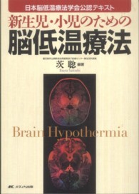 新生児・小児のための脳低温療法―日本脳低温療法学会公認テキスト