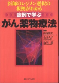 症例で学ぶがん薬物療法 - 医師のレジメン選択の根拠がわかる