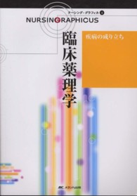 ナーシング・グラフィカ 〈４〉 臨床薬理学 古川裕之 （第２版）