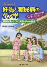 ｔｅｘｔｂｏｏｋ妊娠と糖尿病のケア学 - 基礎知識・ケアの実際・チーム医療