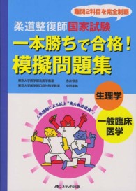 柔道整復師国家試験一本勝ちで合格！模擬問題集生理学／一般臨床医学 - 難関２科目を完全制覇