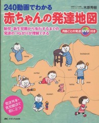 ２４０動画でわかる赤ちゃんの発達地図 / 木原秀樹 - 紀伊國屋書店