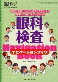眼科検査ナビゲーションブック - 機器・検査方法から結果の見かたまで先輩と一緒に楽し