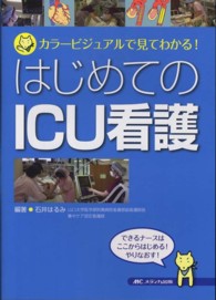 はじめてのＩＣＵ看護 - カラービジュアルで見てわかる！