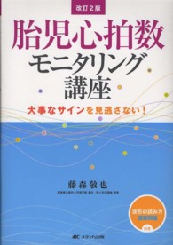 胎児心拍数モニタリング講座 - 大事なサインを見逃さない！ （改訂２版）