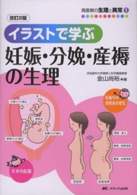 イラストで学ぶ妊娠・分娩・産褥の生理 周産期の生理と異常 （改訂２版）