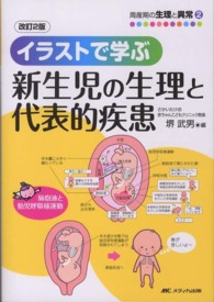 イラストで学ぶ新生児の生理と代表的疾患 周産期の生理と異常 （改訂２版）