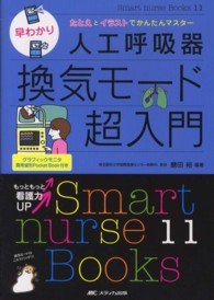 早わかり人工呼吸器換気モード超入門 - たとえとイラストでかんたんマスター Ｓｍａｒｔ　ｎｕｒｓｅ　Ｂｏｏｋｓ