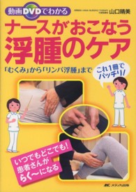 動画ＤＶＤでわかるナースがおこなう浮腫のケア - 「むくみ」から「リンパ浮腫」までこれ１冊でバッチリ