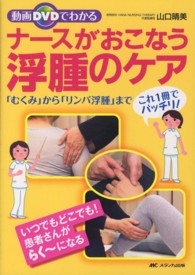 動画ＤＶＤでわかるナースがおこなう浮腫のケア - 「むくみ」から「リンパ浮腫」までこれ１冊でバッチリ