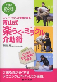 青山式楽らく・ミラクル介助術 - スーパートランスで笑顔が戻る！