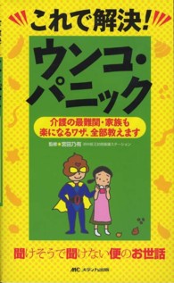 これで解決！ウンコ・パニック - 介護の最難関・家族も楽になるワザ、全部教えます