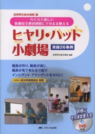 ヒヤリ・ハット小劇場実録２６事例 - らくらく楽しい医療安全教育研修にそのまま使える