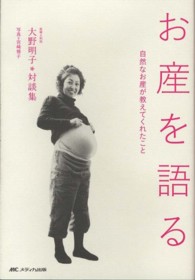 お産を語る - 大野明子・対談集