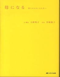 母になる - 赤ちゃんのいる人生へ