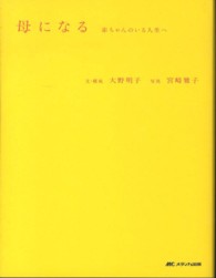 母になる - 赤ちゃんのいる人生へ