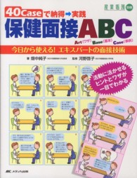 ４０Ｃａｓｅで納得→実践保健面接ＡＢＣ - 今日から使える！エキスパートの面接技術