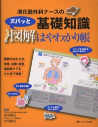 消化器外科ナースの基礎知識、ズバッと図解はやわかり帳 - 臓器のはたらき、疾患、治療・検査、術前後ケアをひと