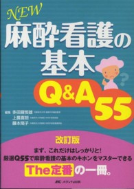 ＮＥＷ麻酔看護の基本Ｑ＆Ａ５５