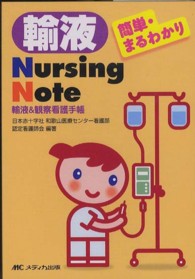 輸液Ｎｕｒｓｉｎｇ　Ｎｏｔｅ - 簡単・まるわかり