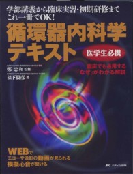 循環器内科学テキスト - ＷＥＢでエコーや造影の動画が見られる模擬心音が聞け