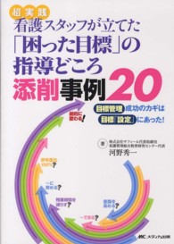 超実践看護スタッフが立てた「困った目標」の指導どころ添削事例２０ - 目標管理成功のカギは目標「設定」にあった！