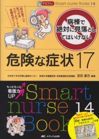 ナビトレ病棟で絶対に見落としてはいけない危険な症状１７ - 「何か変？」に気づけるフローチャートと見極めポイン Ｓｍａｒｔ　ｎｕｒｓｅ　Ｂｏｏｋｓ